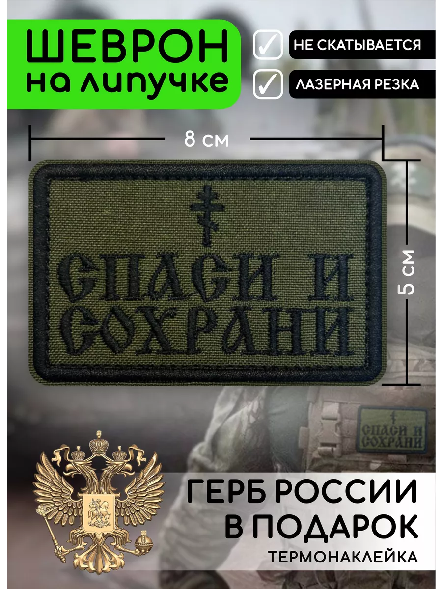 Шеврон на липучке Спаси и...