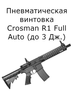 Пневматическая винтовка Crosman R1 Full Auto Crosman 255935826 купить за 45 780 ₽ в интернет-магазине Wildberries