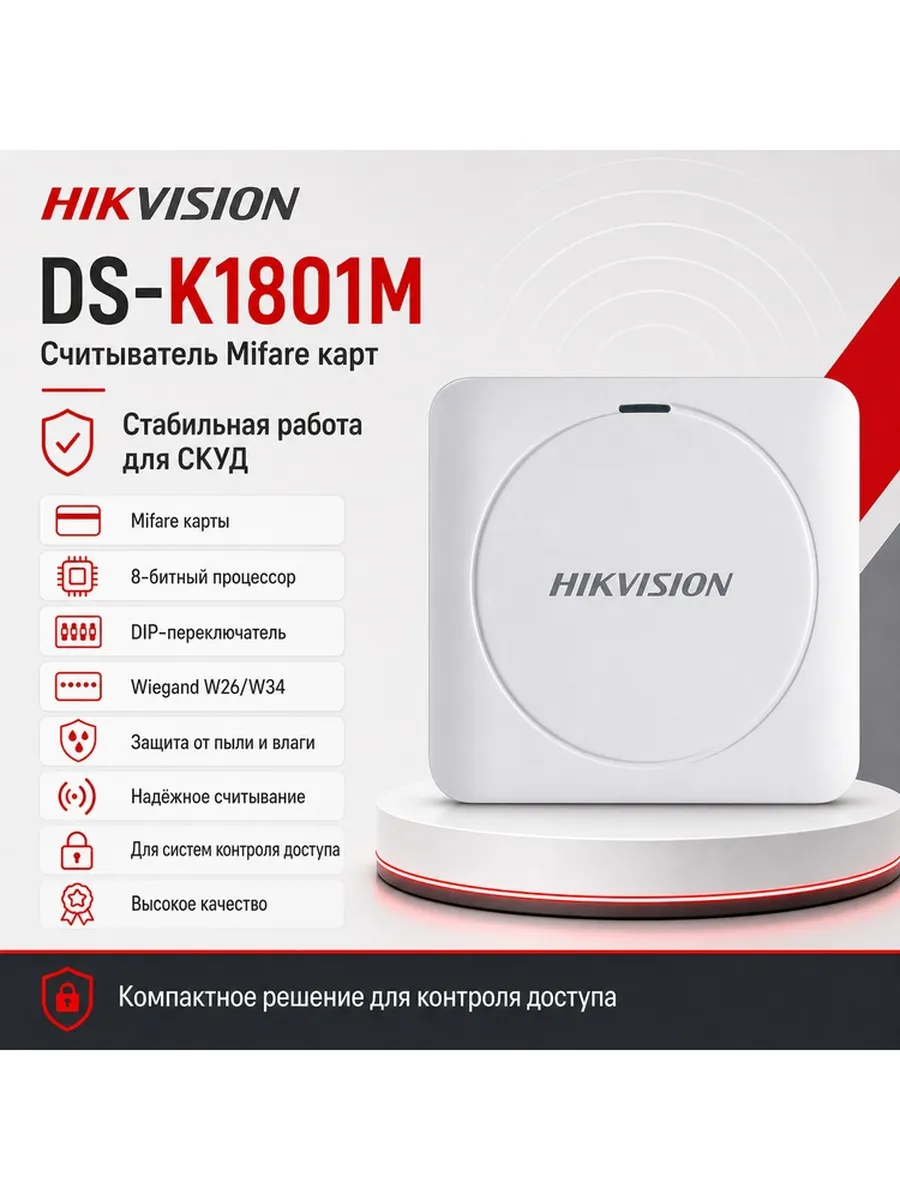 Считыватель DS-K1801M