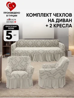 Чехлы на диваны и кресла универсальные AMOUR HOME 255936306 купить за 6 018 ₽ в интернет-магазине Wildberries