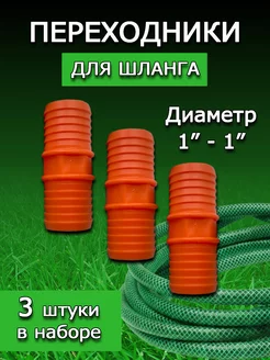 Соединитель для садового шланга 1"-1"