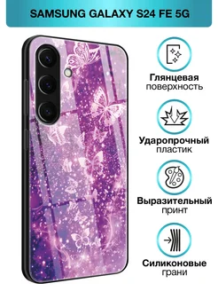 Стеклянный чехол на Galaxy S24 FE 5G Samsung 255937754 купить за 472 ₽ в интернет-магазине Wildberries