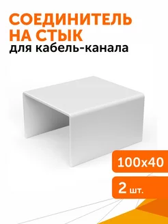 Соединитель на стык 100х40 мм, 2 шт