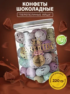 Шоколадное драже "Перепелиные яйца" 220 гр Parmida 255938556 купить за 275 ₽ в интернет-магазине Wildberries