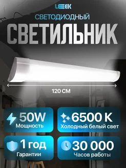 Светильник потолочный светодиодный 50 Вт 120 см 6500К LEEK 255939180 купить за 702 ₽ в интернет-магазине Wildberries