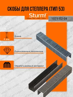 Скобы для степлера 4мм (тип 53), 1000шт,оцинкованные Sturm! 255939639 купить за 140 ₽ в интернет-магазине Wildberries