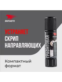 Антифрикционная графитовая смазка-карандаш 8504 16 гр