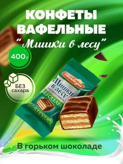 Конфеты без сахара вафельные Мишки в лесу 400г