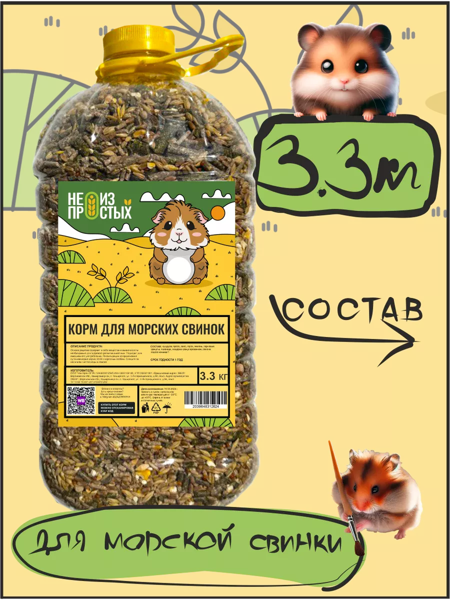 Корм для морских свинок