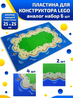 Пластина для конструктора аналог набор 6 шт Lego 255940603 купить за 2 317 ₽ в интернет-магазине Wildberries