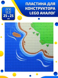 Пластина для конструктора аналог большая 25*25 см Lego 255940605 купить за 287 ₽ в интернет-магазине Wildberries
