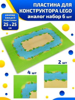 Пластина для конструктора аналог набор 6 шт Lego 255940608 купить за 1 350 ₽ в интернет-магазине Wildberries