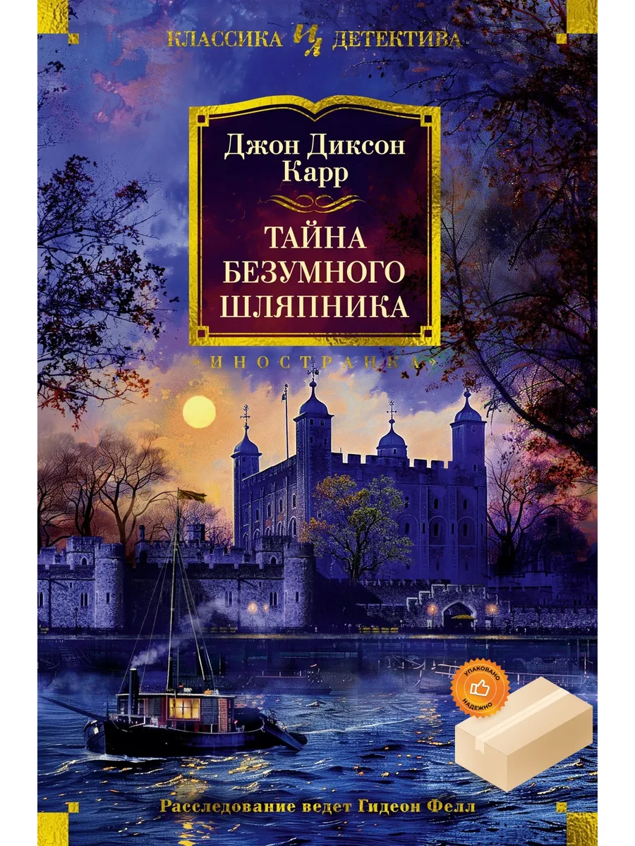 Тайна Безумного Шляпника