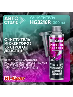 Очиститель инжекторов HG3216R 300 мл Hi-Gear 255941565 купить за 499 ₽ в интернет-магазине Wildberries