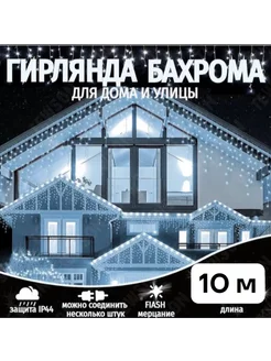 Уличная гирлянда Бахрома 10 метров