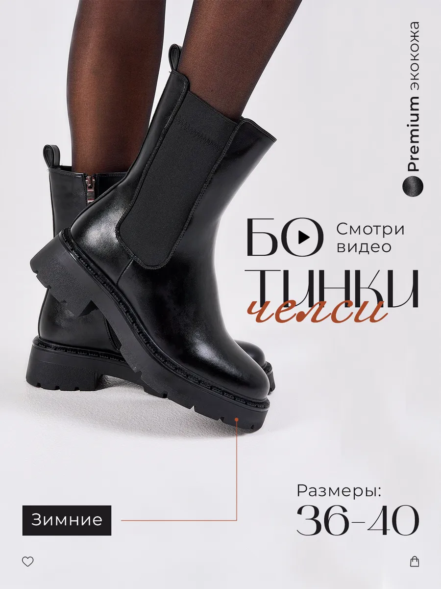 Челси зимние