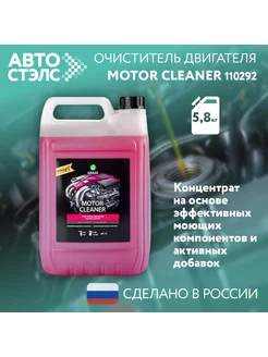 Очиститель двигателя Motor Cleaner 5.8 кг. 110292