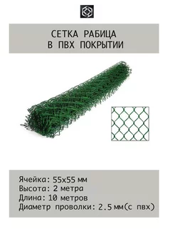 Сетка рабица с п п ПВХ д.2.5 яч.55х55 в 2х10 м