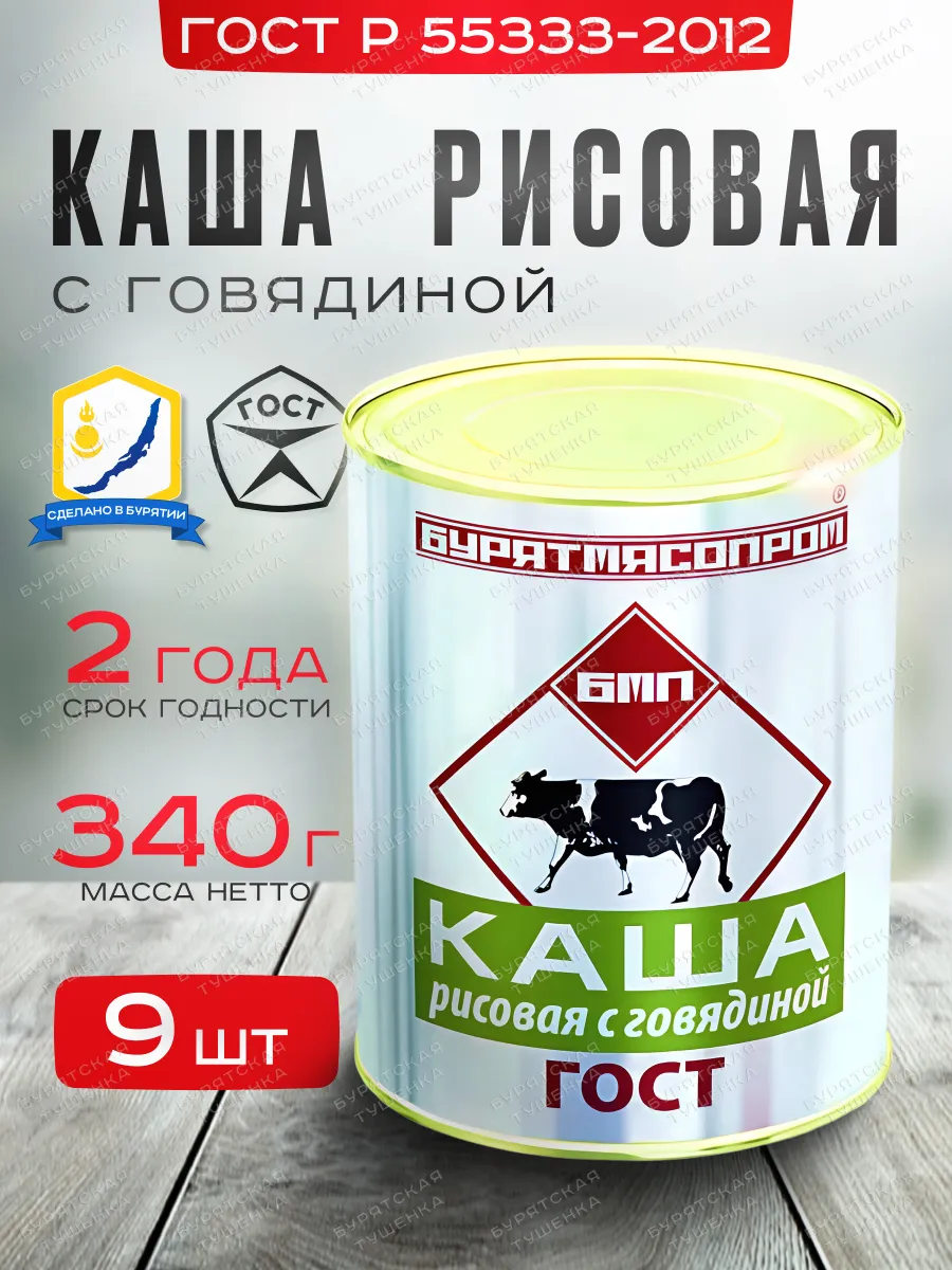 Каша рисовая с говядиной ГОСТ Р 55333-2012 БУРЯТМЯСПРОМ
