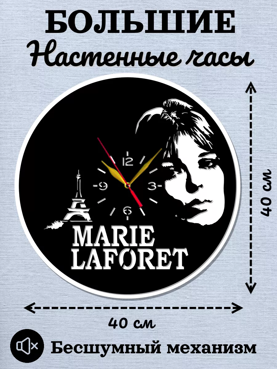 Настенные часы Marie Laforet, Мари Лафоре