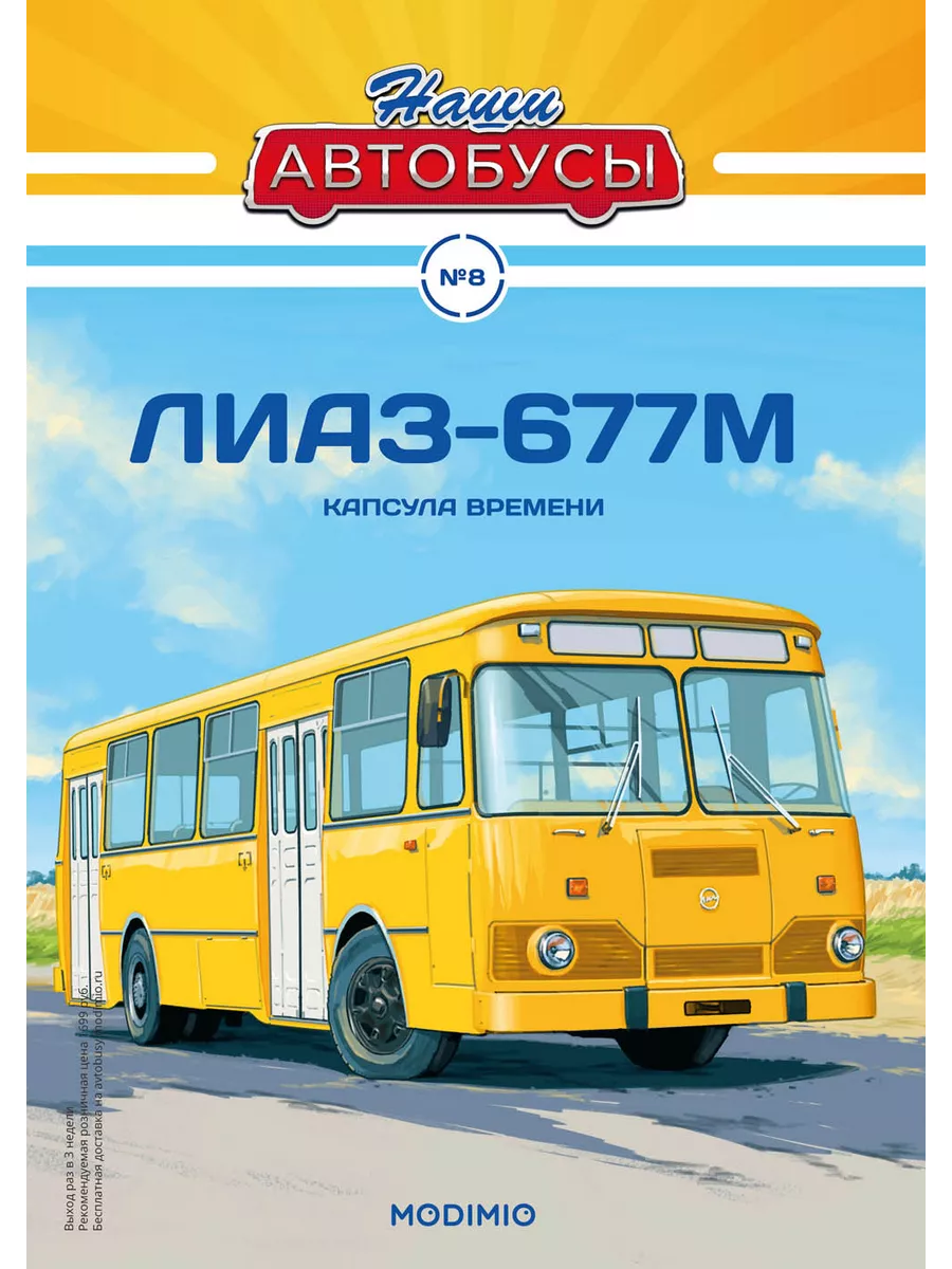 Avd Лиаз 677 Автобус Модель Купить