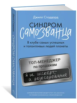 Синдром самозванца. В клубе самых успешных и талантливых люд