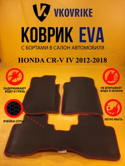 Коврики Ева HONDA CR-V IV 2012-2018