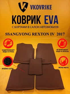 Коврики Ева SSANGYONG REXTON IV поколение 2017-