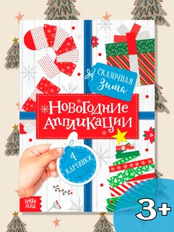 Новогодняя книга для малышей аппликации