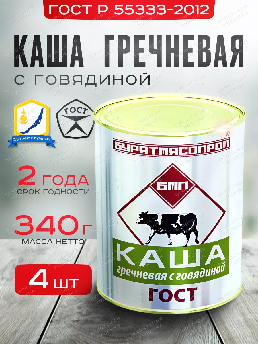 Каша гречневая с говядиной ГОСТ Р 55333-2012 БУРЯТМЯСПРОМ