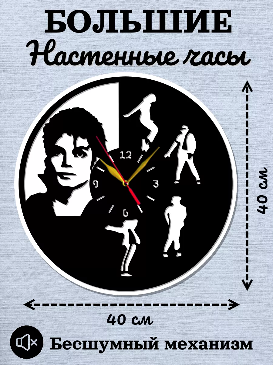 Настенные часы Michael Jackson, Майкл Джексон