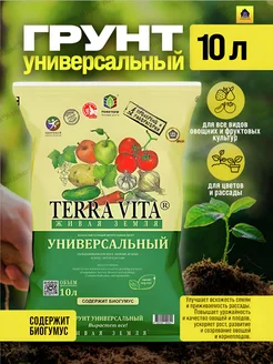 Живая Земля Универсальная 10 л. Питательный Грунт Terra Vita Terra Vita 255950365 купить за 306 ₽ в интернет-магазине Wildberries