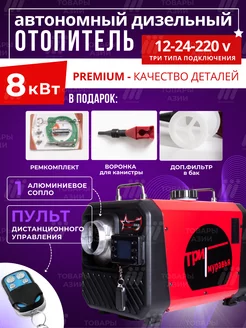 Автономный дизельный отопитель 8 кВт 12 В 24 В 220 В 255950731 купить за 9 761 ₽ в интернет-магазине Wildberries