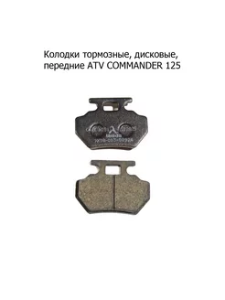 Колодки тормозные дисковые передние ATV COMMANDER 125