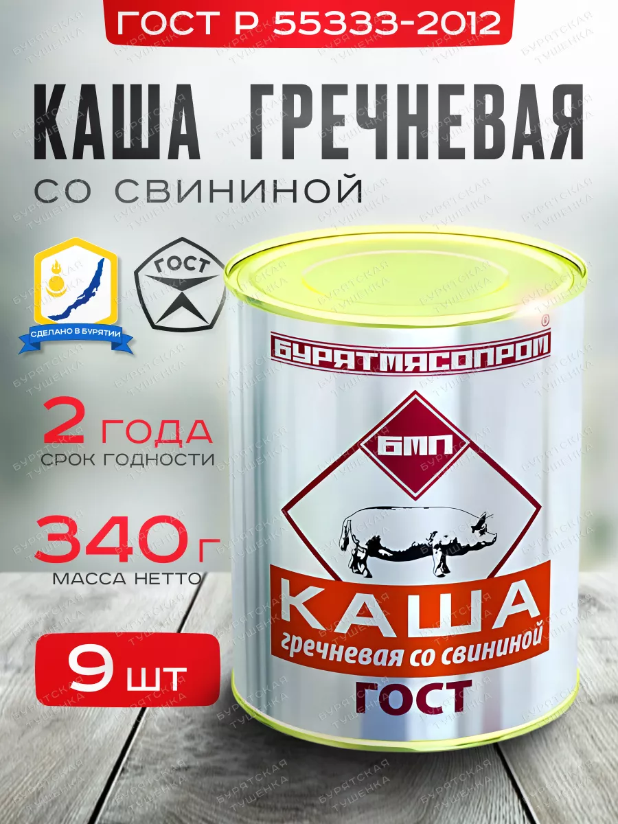 Каша гречневая со свининой ГОСТ Р 55333-2012 БУРЯТМЯСПРОМ