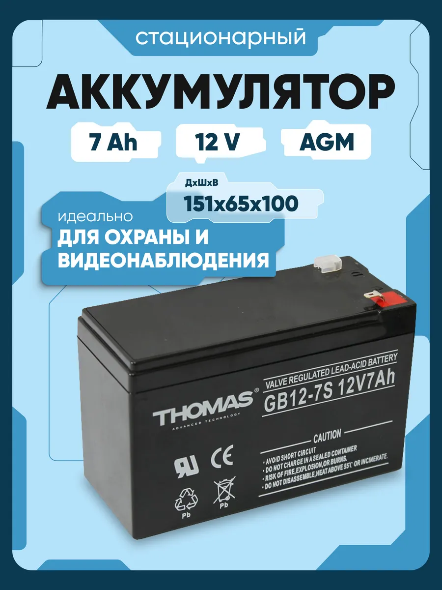 Аккумулятор для ибп 12в 7 Ah AGM для опрыскивателя, эхолота