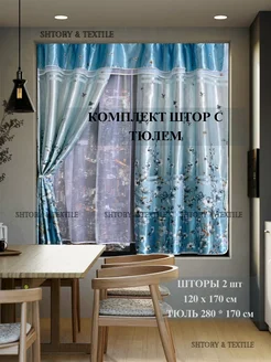 Шторы на кухню с тюлем короткие 280х170 см Shtory & Textile 255952291 купить за 1 490 ₽ в интернет-магазине Wildberries