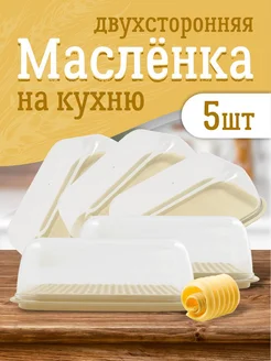 Масленка для сливочного масла 5 шт Plast Team 255954080 купить за 732 ₽ в интернет-магазине Wildberries