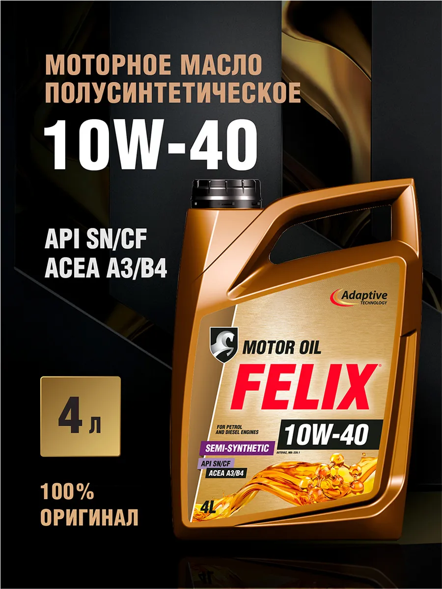 Масло моторное 10W 40 FELIX ACEA A3/B4, API SN/CF, 4 л