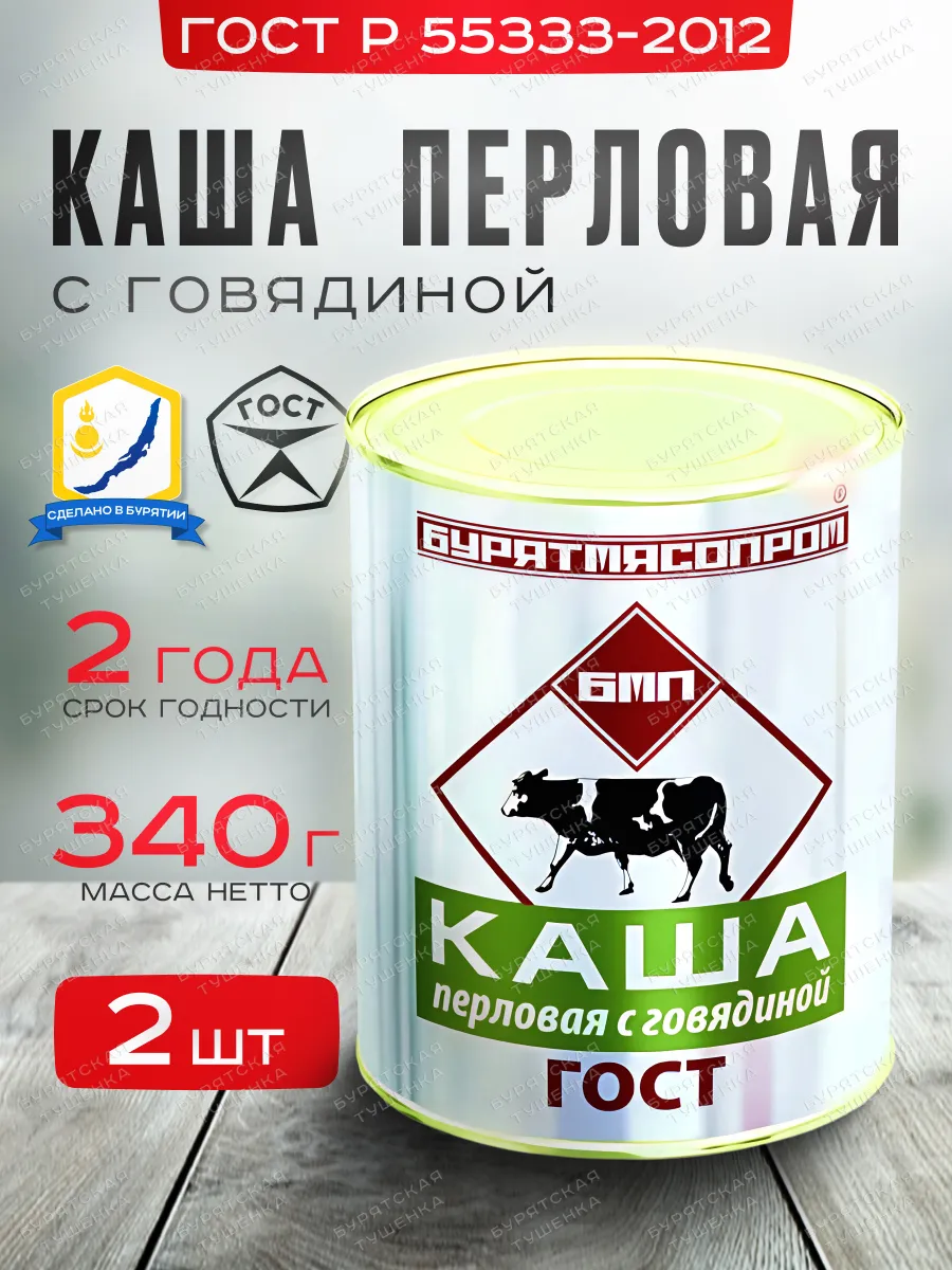 Каша перловая с говядиной ГОСТ Р 55333-2012 БУРЯТМЯСПРОМ