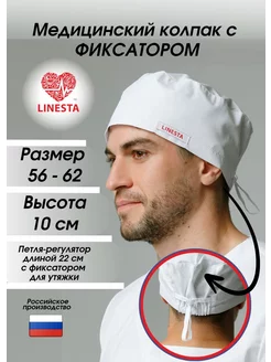 Колпак медицинский 500-0 LINESTA 255954773 купить за 556 ₽ в интернет-магазине Wildberries