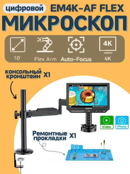 elikliv Электронный микроскоп 2000X HDMI 4K 10,1 дюйма, вариант