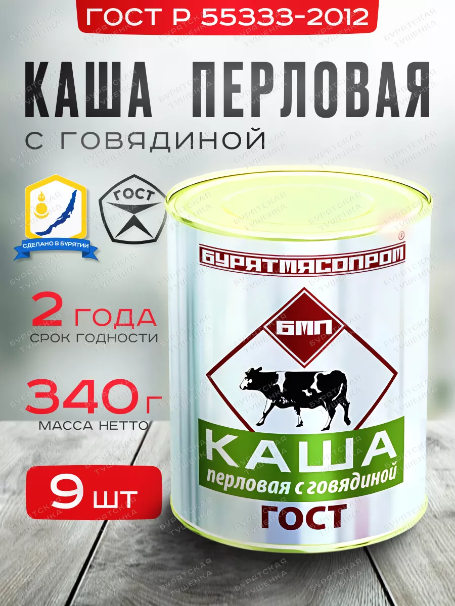 Каша перловая с говядиной ГОСТ Р 55333-2012 БУРЯТМЯСПРОМ