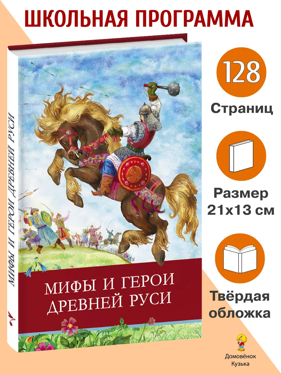 Мифы и герои Древней Руси. Школьная программа