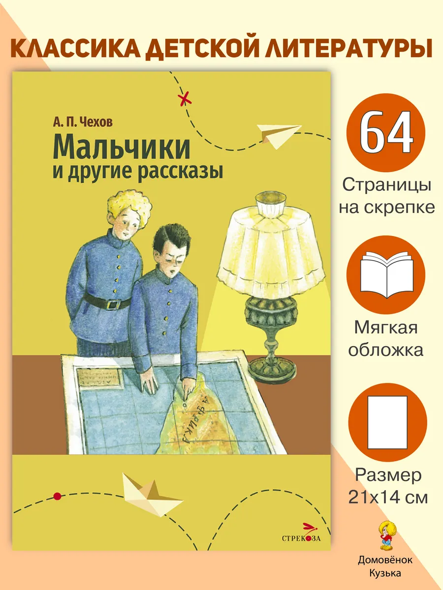 Чехов А. Мальчики, рассказы. Книги для детей