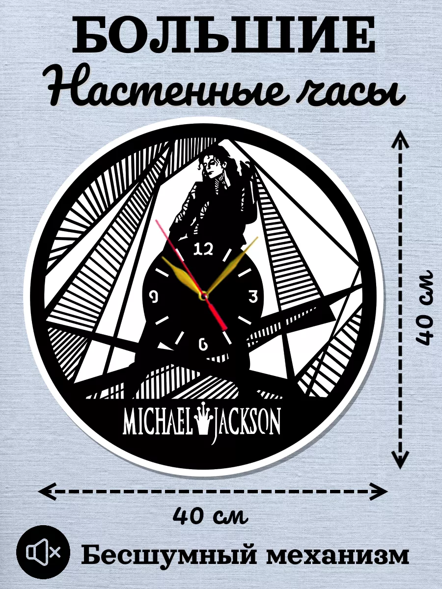 Настенные часы Michael Jackson, Майкл Джексон