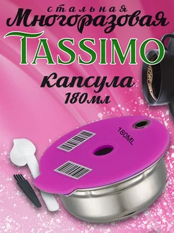 Капсула для кофемашины Tassimo Тассимо 180 мл многоразовая