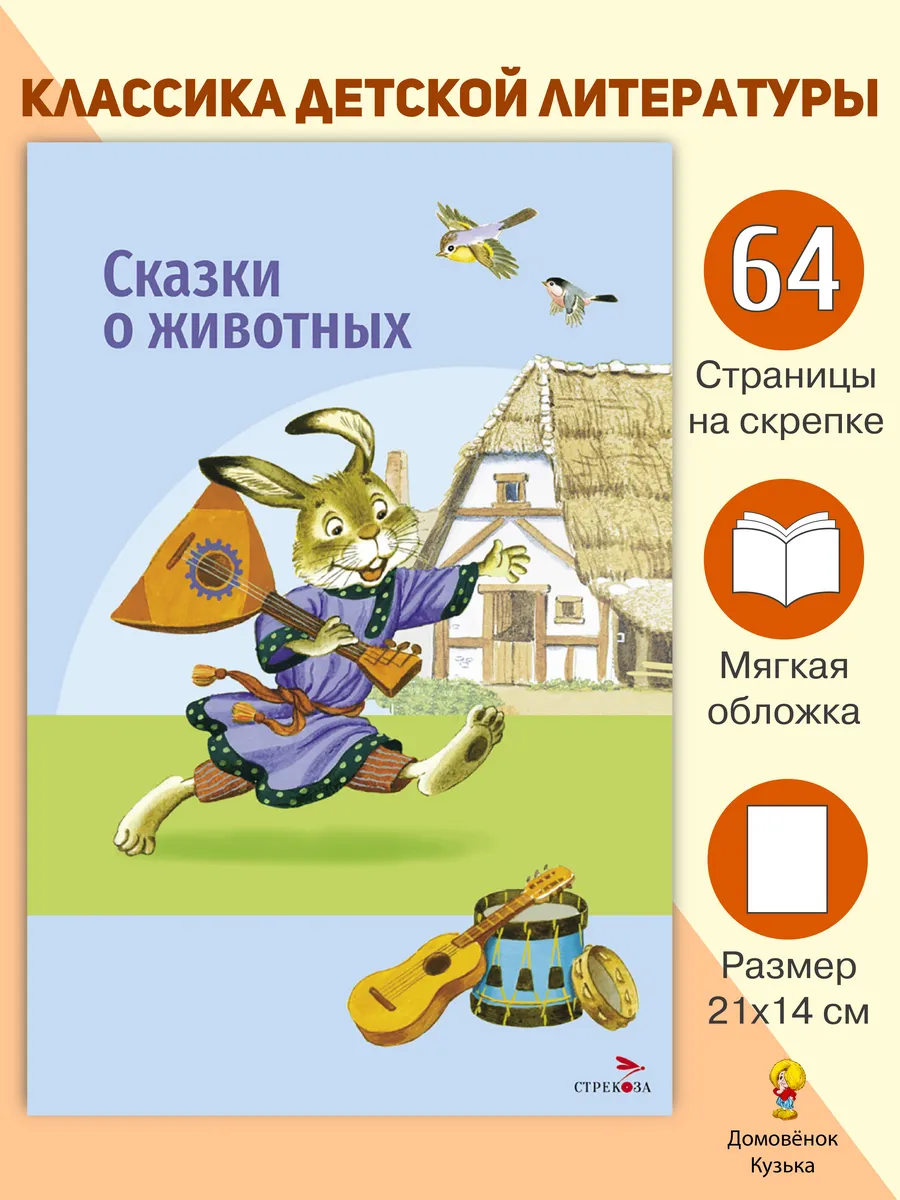 Сказки о животных. Книги для детей