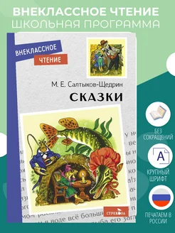 Сказки. Салтыков-Щедрин. Внеклассное чтение