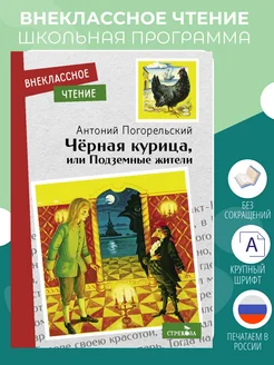 Черная курица, или Подземные жители. Внеклассное чтение